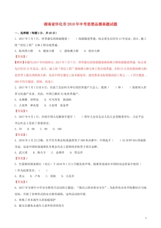 湖南省怀化市2018年中考思想品德真题试题（含解析）.doc
