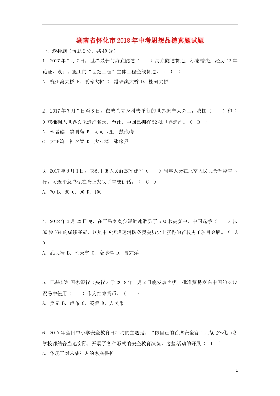 湖南省怀化市2018年中考思想品德真题试题（含答案）.doc_第1页
