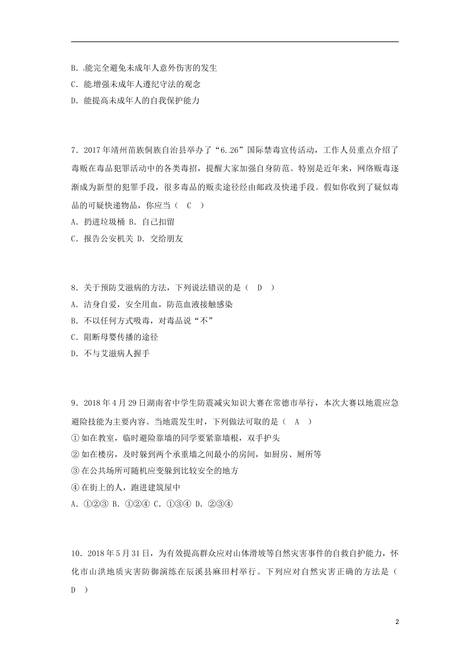 湖南省怀化市2018年中考思想品德真题试题（含答案）.doc_第2页