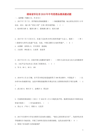 湖南省怀化市2018年中考思想品德真题试题（含答案）.doc
