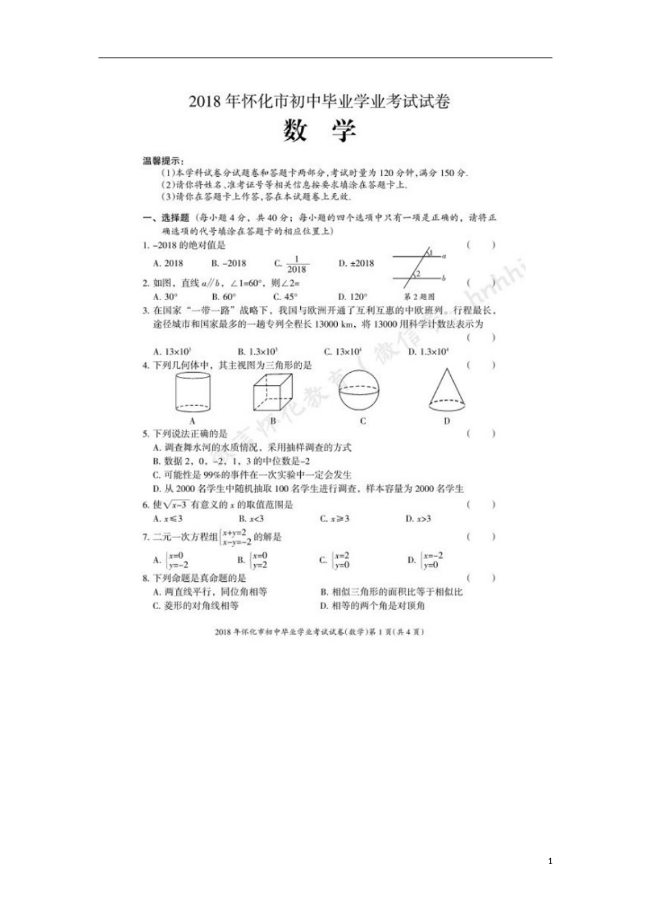 湖南省怀化市2018年中考数学真题试题（扫描版，含答案）.doc_第1页