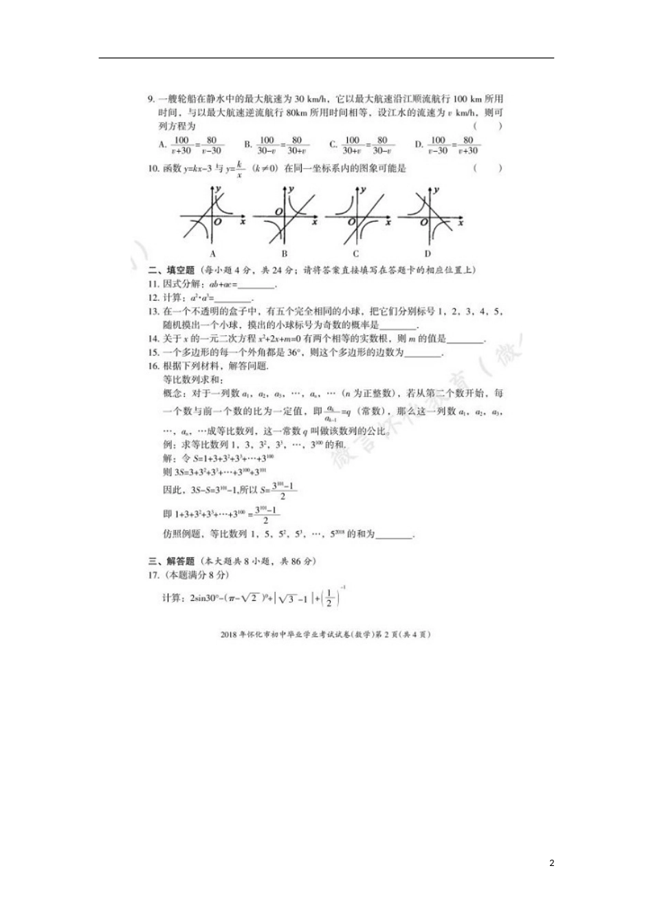 湖南省怀化市2018年中考数学真题试题（扫描版，含答案）.doc_第2页