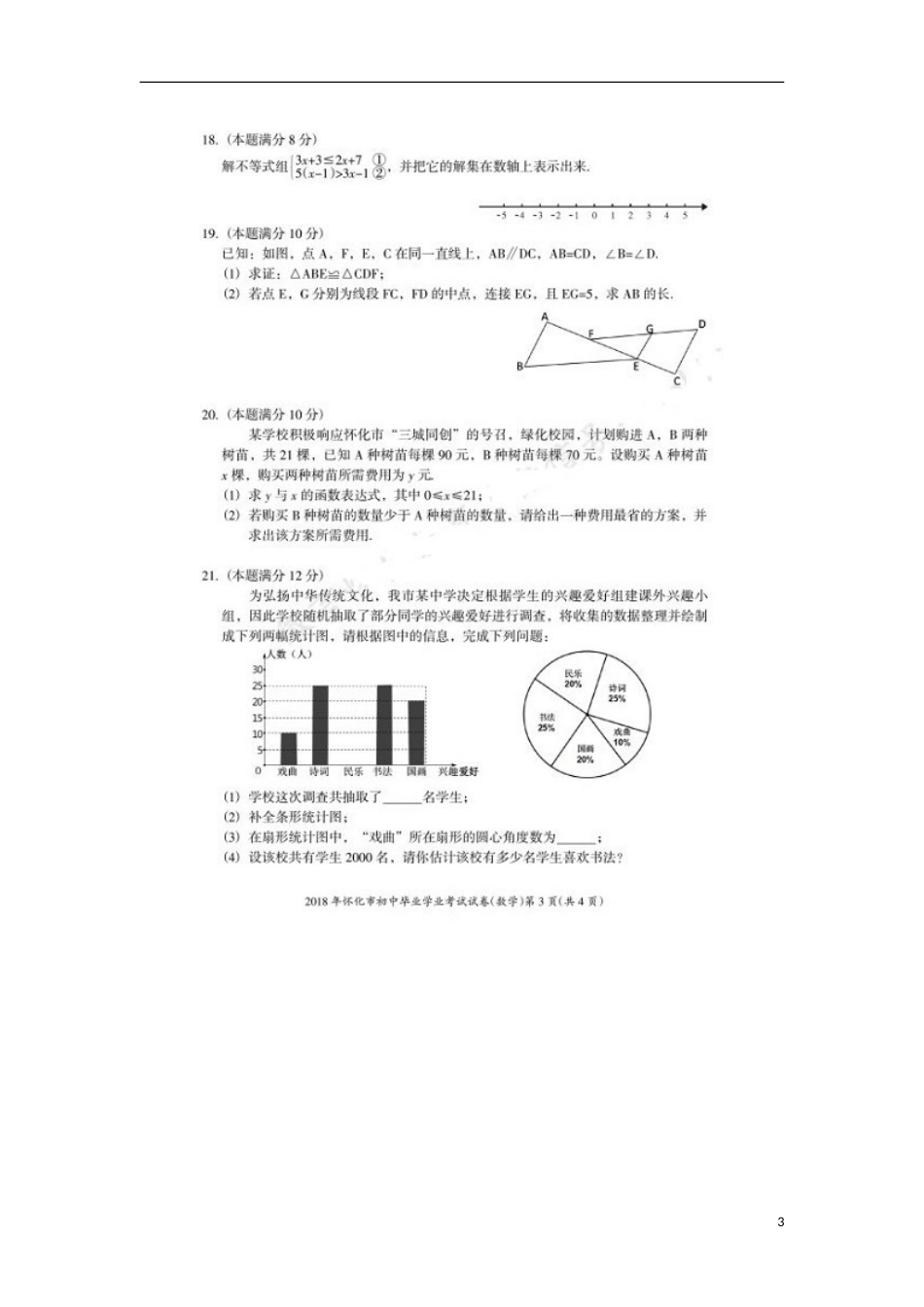 湖南省怀化市2018年中考数学真题试题（扫描版，含答案）.doc_第3页