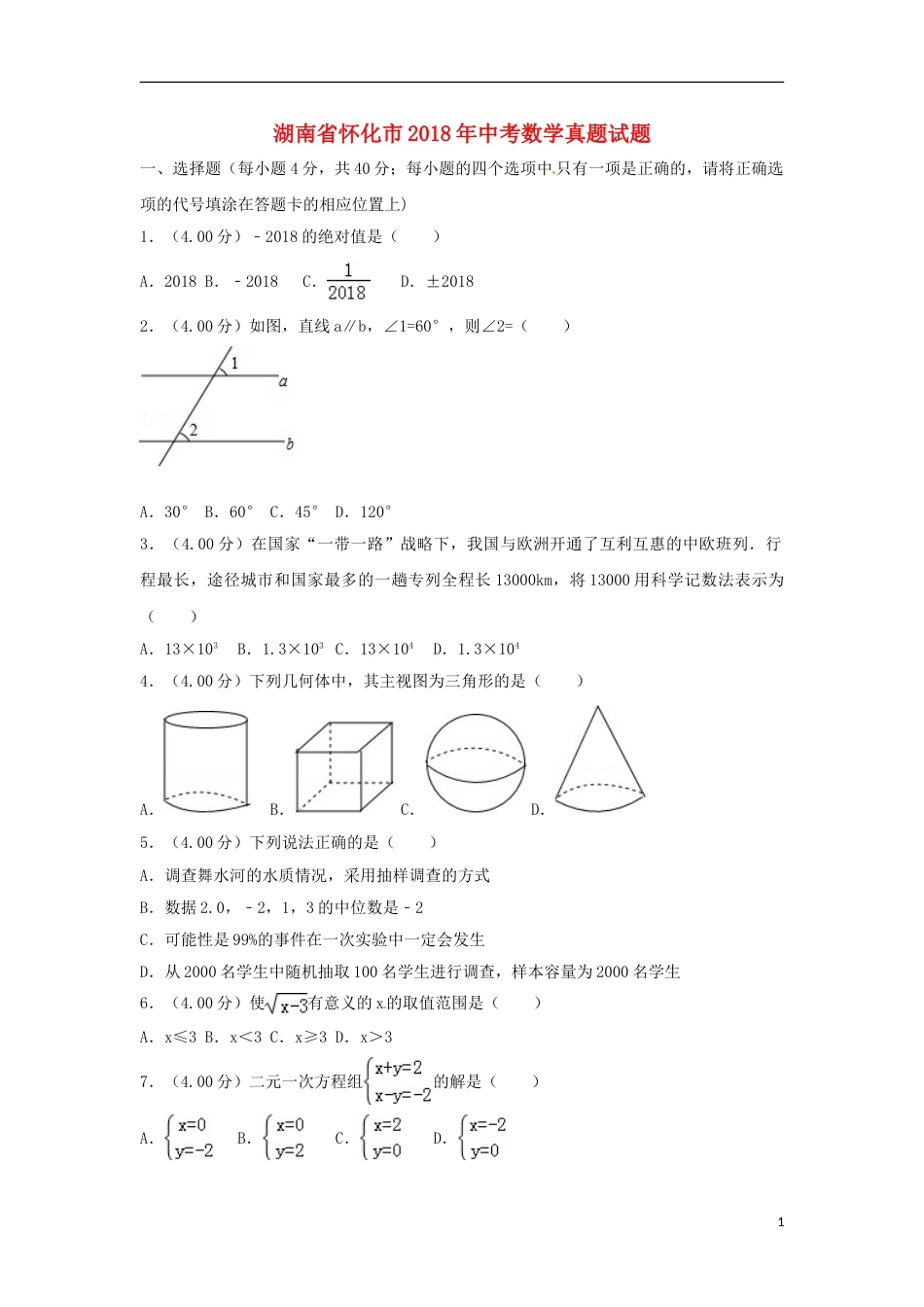 湖南省怀化市2018年中考数学真题试题（含解析）.doc_第1页