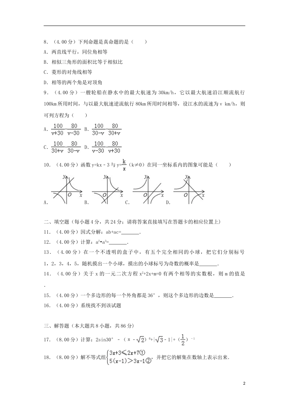湖南省怀化市2018年中考数学真题试题（含解析）.doc_第2页