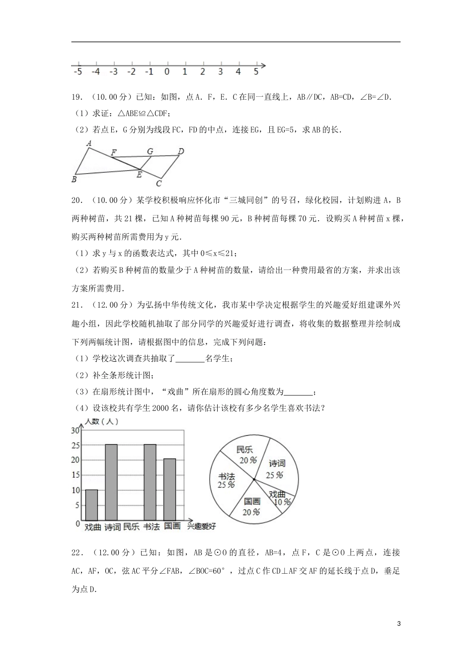 湖南省怀化市2018年中考数学真题试题（含解析）.doc_第3页