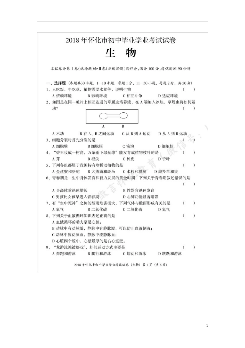 湖南省怀化市2018年中考生物真题试题（扫描版，含答案）.doc_第1页