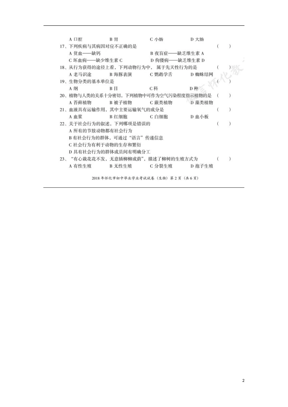 湖南省怀化市2018年中考生物真题试题（扫描版，含答案）.doc_第2页