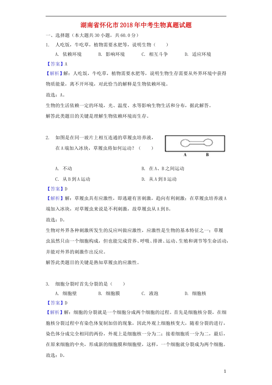 湖南省怀化市2018年中考生物真题试题（含解析）.doc_第1页
