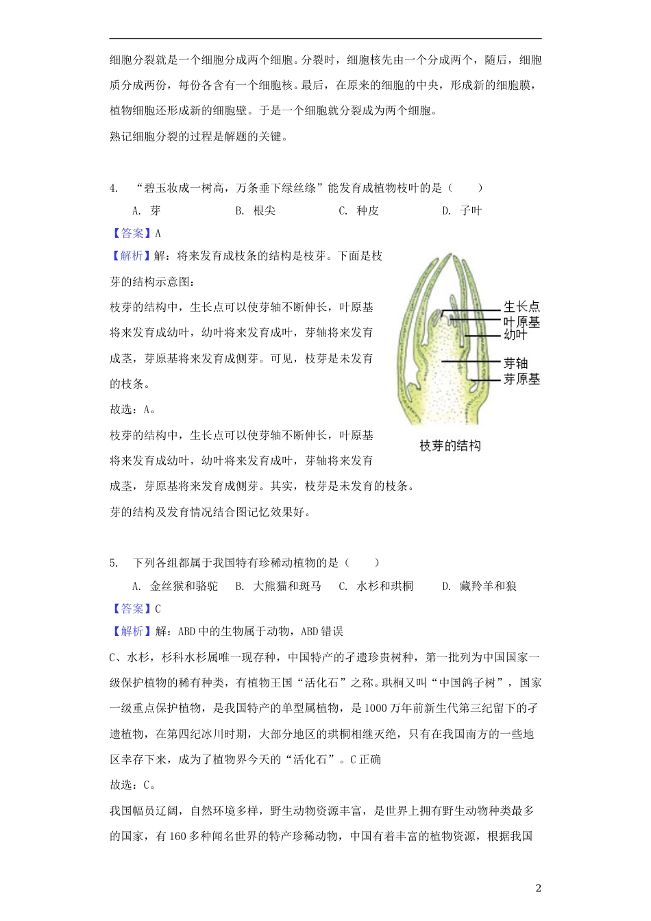 湖南省怀化市2018年中考生物真题试题（含解析）.doc_第2页