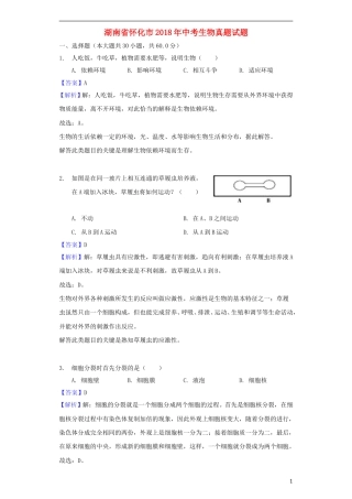 湖南省怀化市2018年中考生物真题试题（含解析）.doc