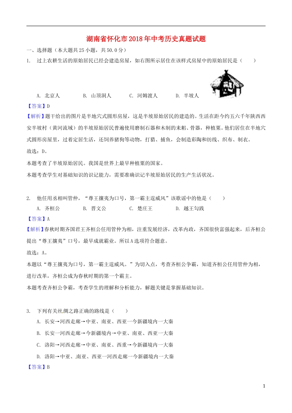 湖南省怀化市2018年中考历史真题试题（含解析）.doc_第1页