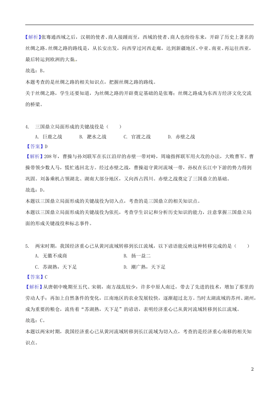 湖南省怀化市2018年中考历史真题试题（含解析）.doc_第2页
