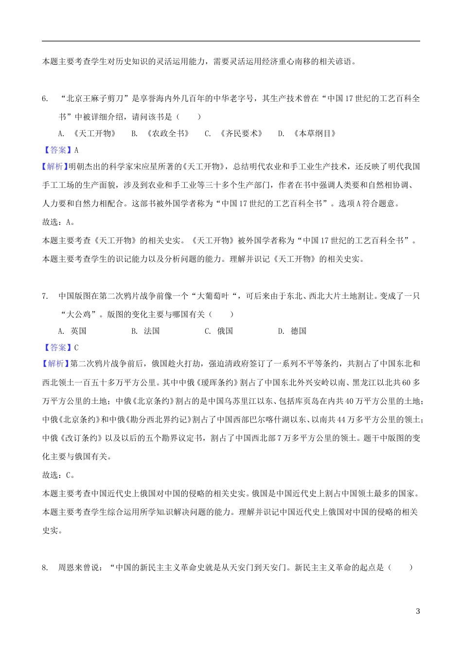 湖南省怀化市2018年中考历史真题试题（含解析）.doc_第3页