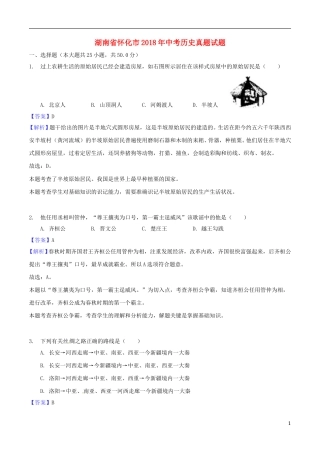 湖南省怀化市2018年中考历史真题试题（含解析）.doc