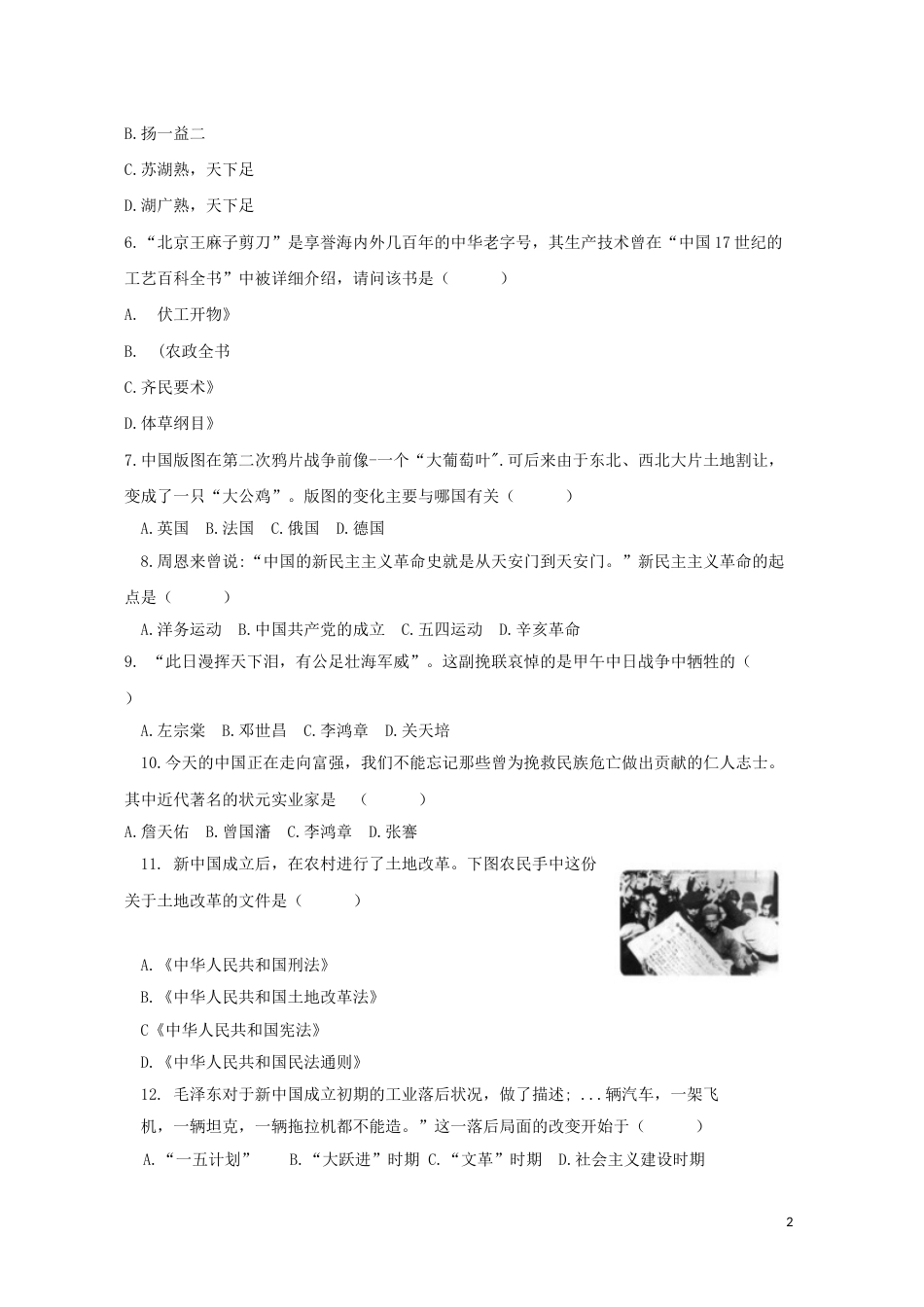 湖南省怀化市2018年中考历史真题试题（含答案）.doc_第2页