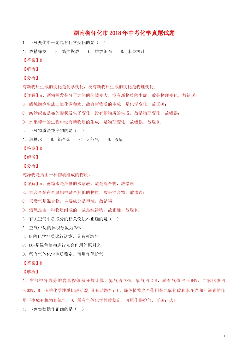 湖南省怀化市2018年中考化学真题试题（含解析）.doc_第1页