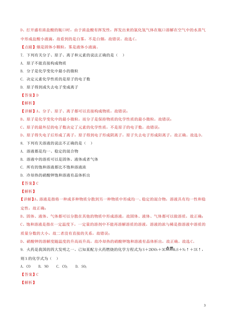 湖南省怀化市2018年中考化学真题试题（含解析）.doc_第3页