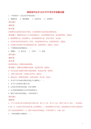 湖南省怀化市2018年中考化学真题试题（含解析）.doc