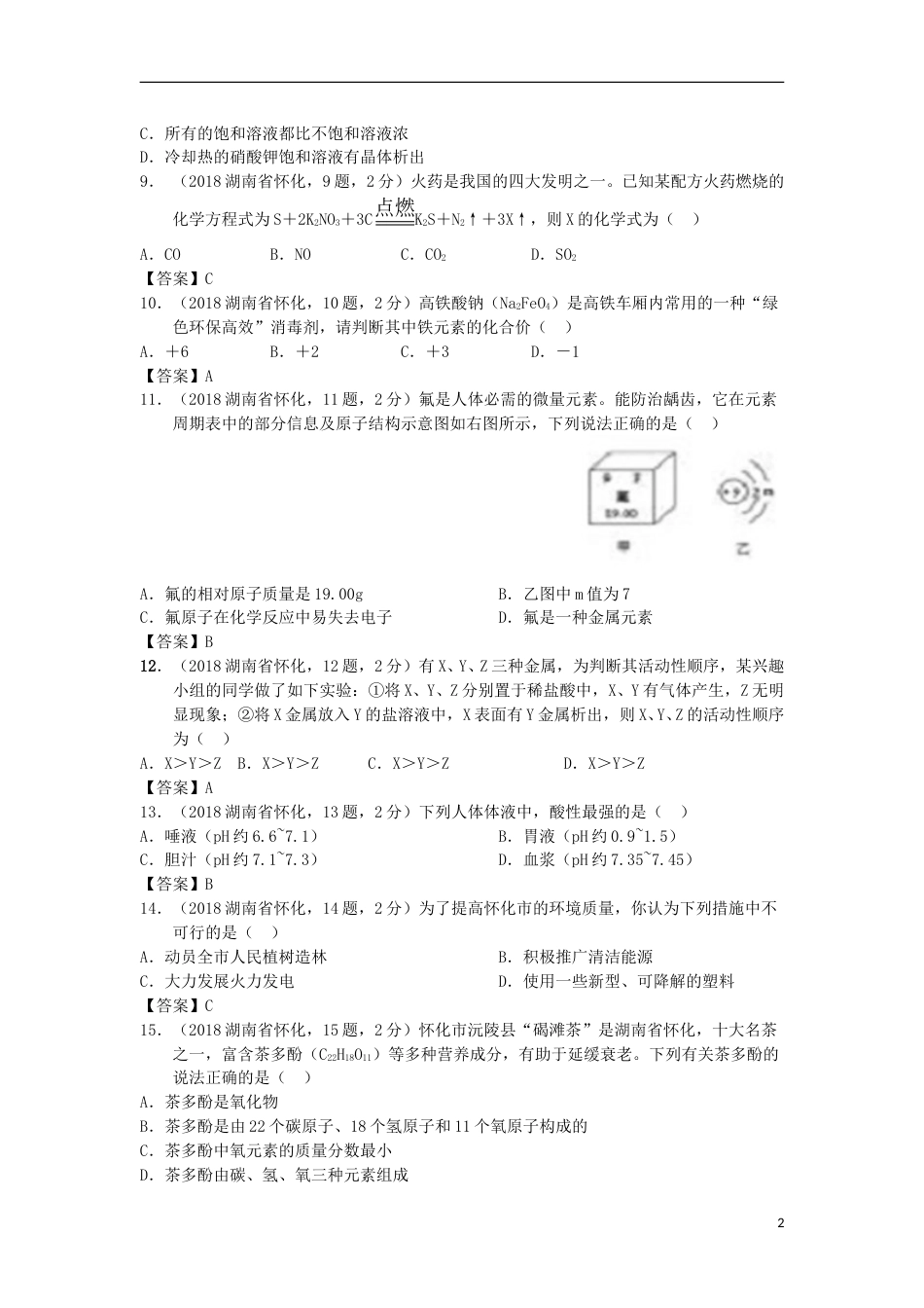 湖南省怀化市2018年中考化学真题试题（含答案）.doc_第2页