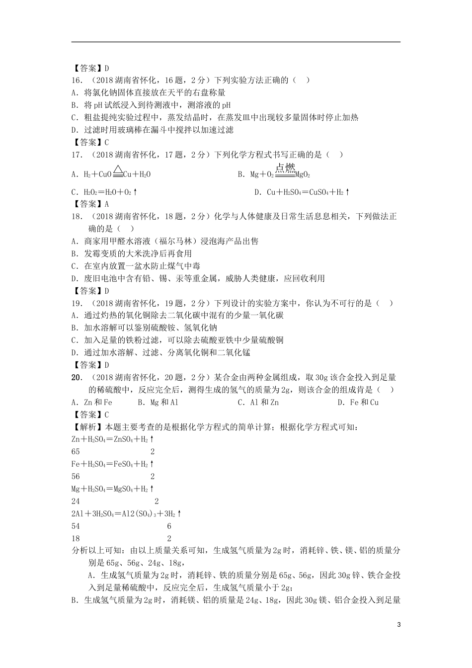 湖南省怀化市2018年中考化学真题试题（含答案）.doc_第3页
