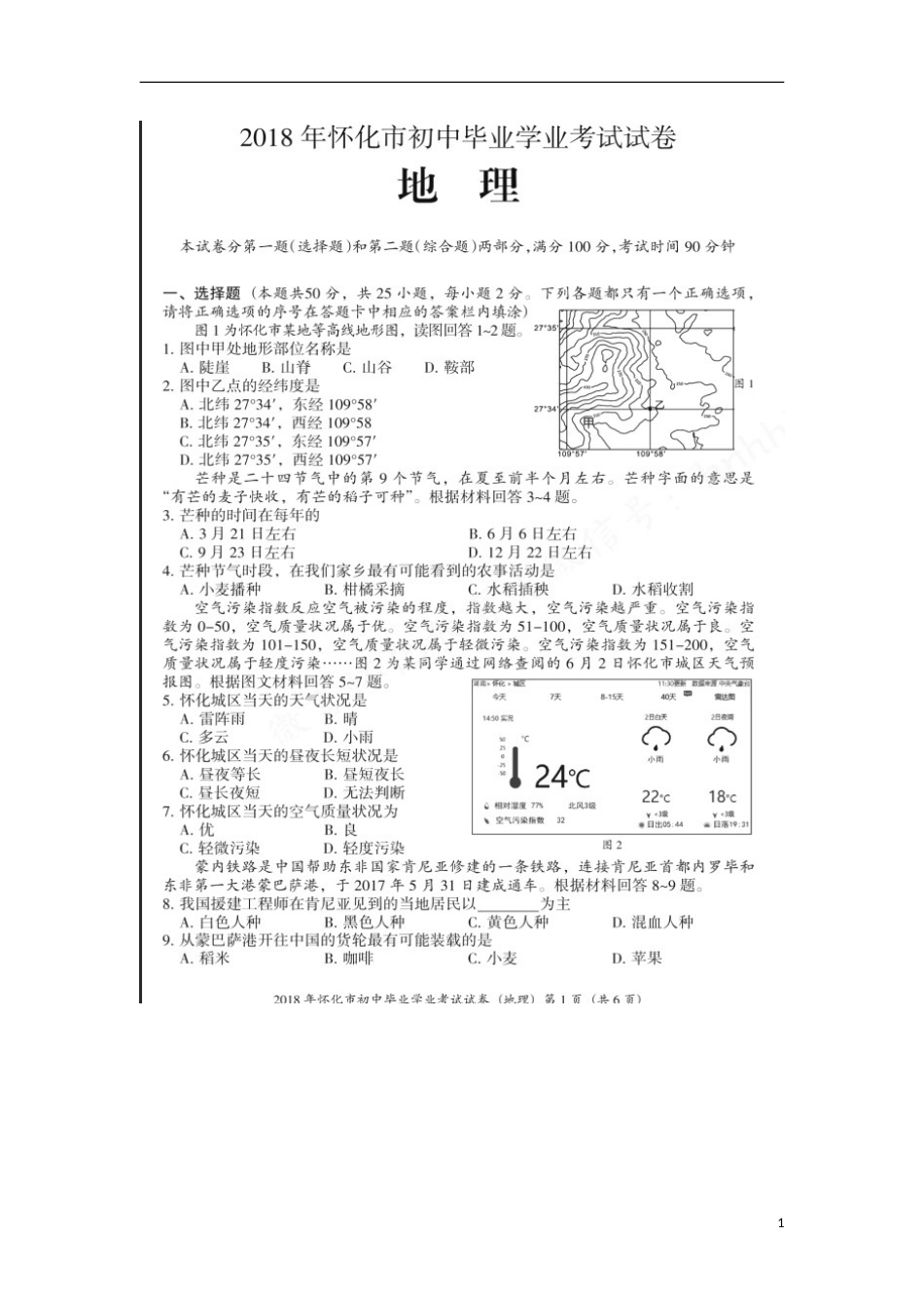 湖南省怀化市2018年中考地理真题试题（扫描版，含答案）.doc_第1页