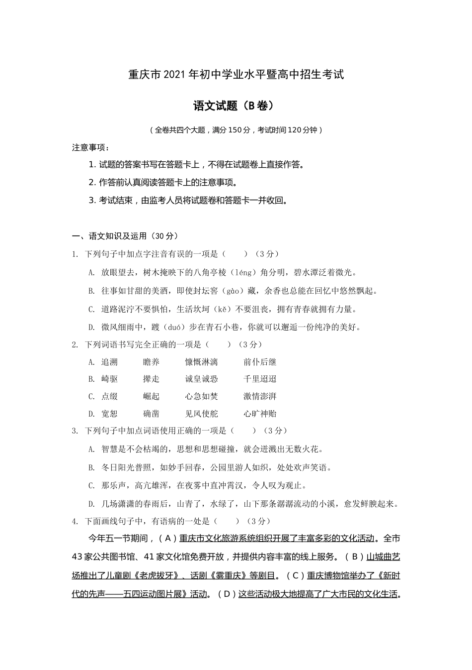 2021年重庆市中考语文试卷(B)及答案.docx_第1页
