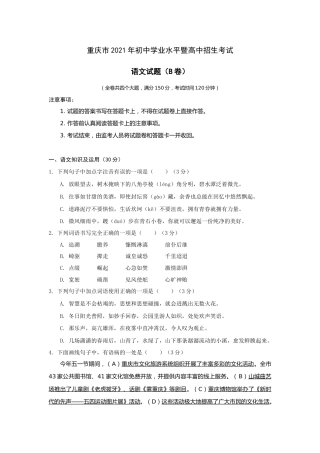 2021年重庆市中考语文试卷(B)及答案.docx