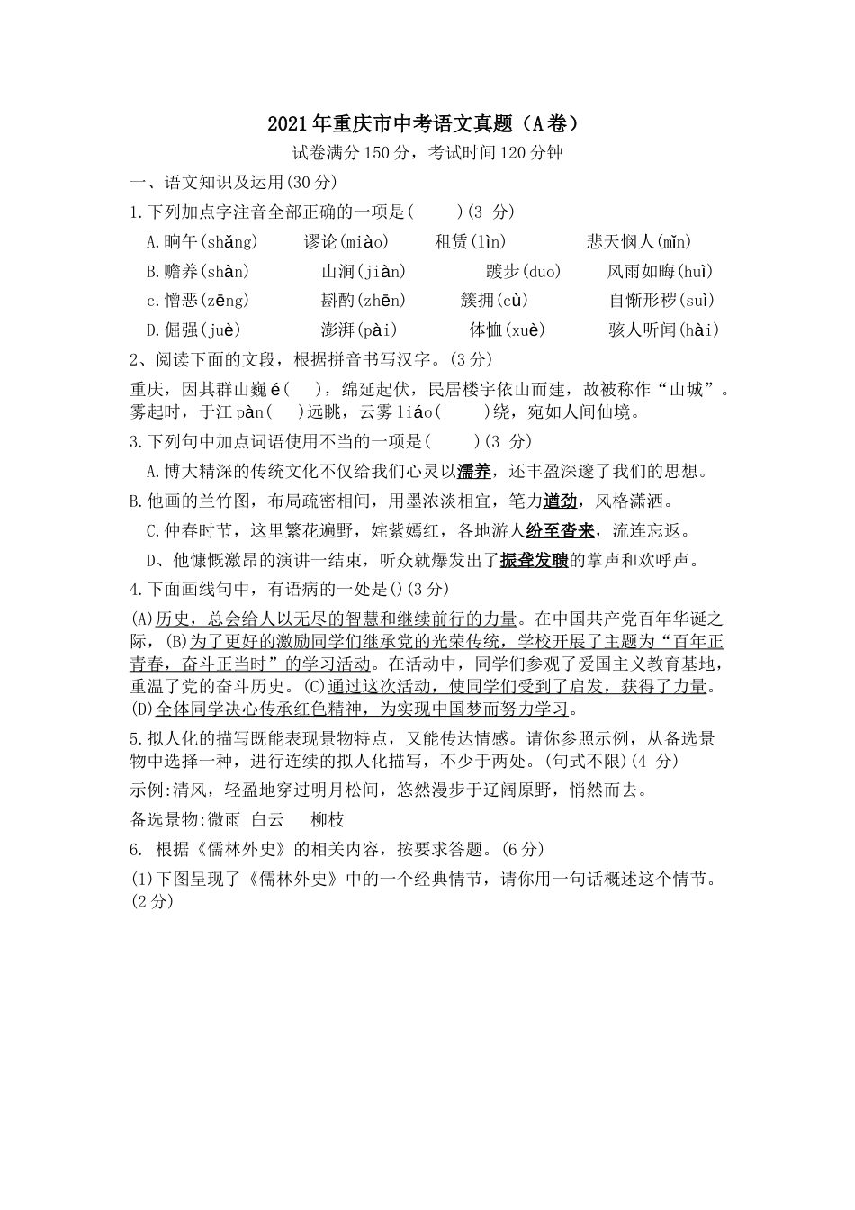 2021年重庆市中考语文试卷(A)及答案.doc_第1页