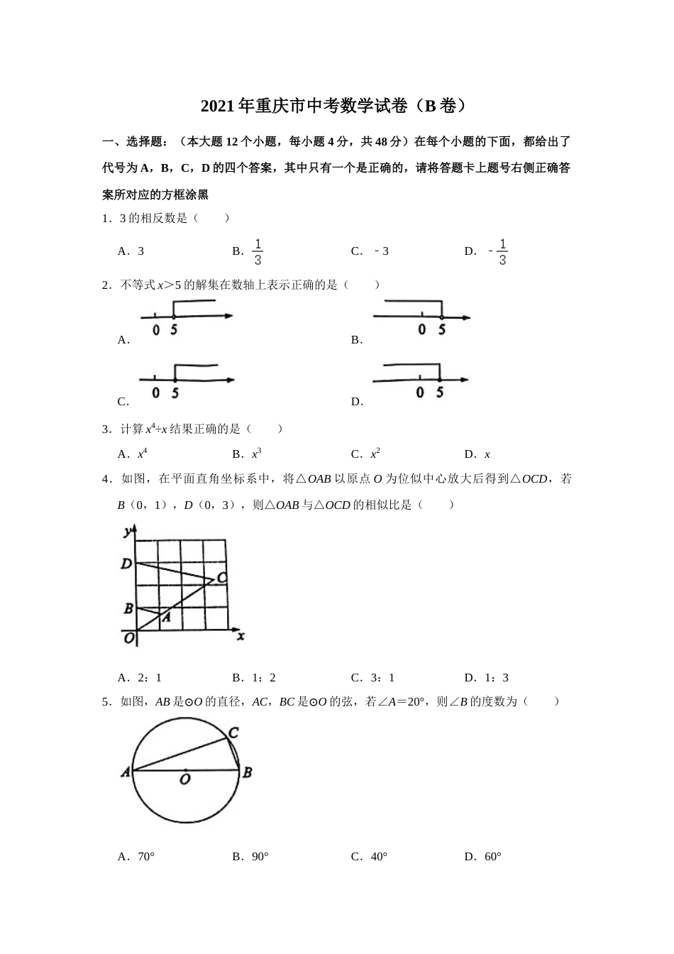 2021年重庆市中考数学试卷(B卷)及答案.doc_第1页