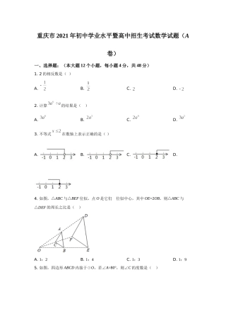 2021年重庆市中考数学试卷(A卷)及答案.doc