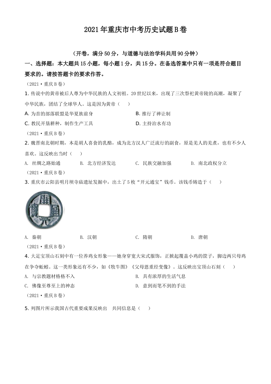 2021年重庆市中考历史B卷试卷(含答案).doc_第1页