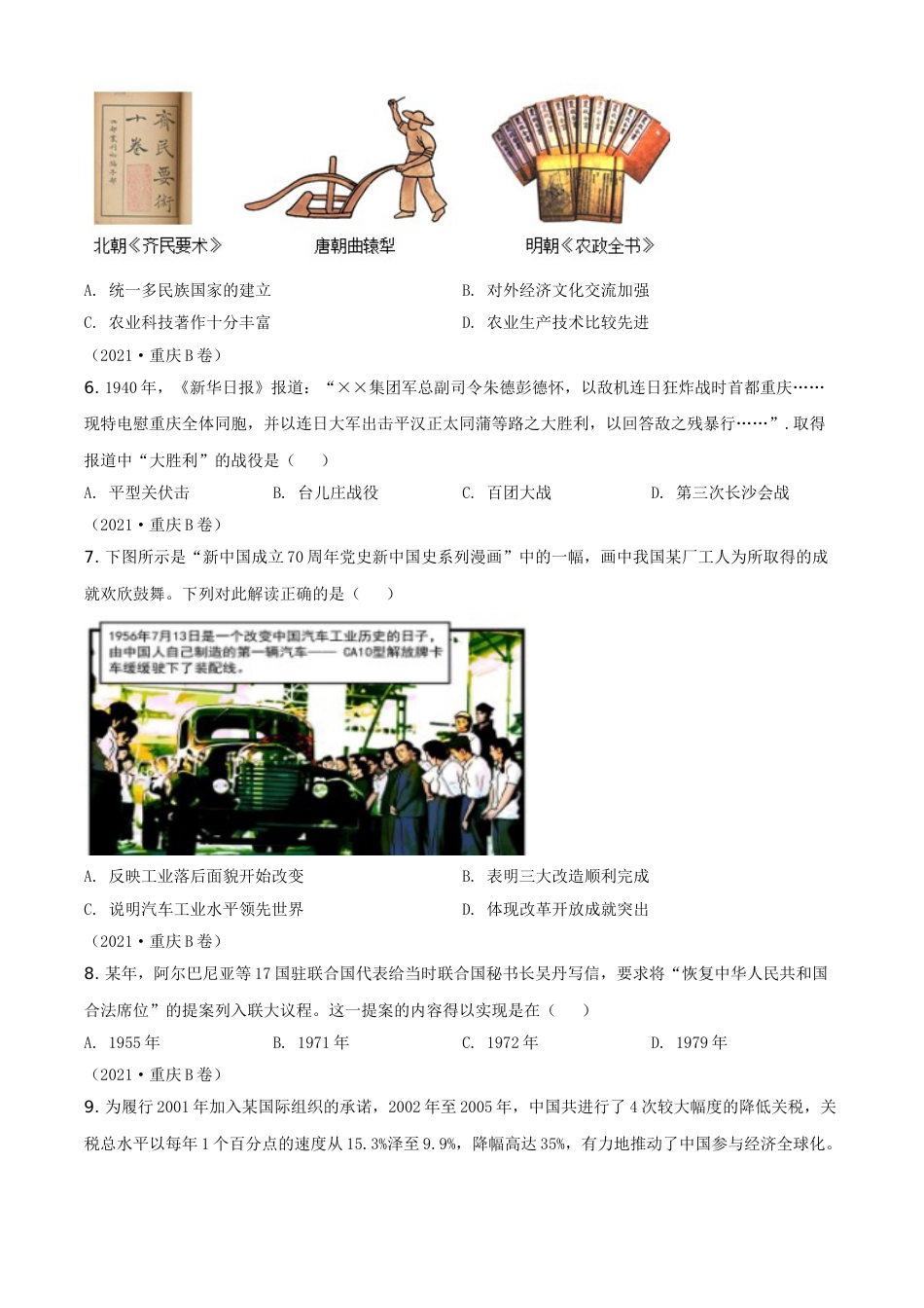 2021年重庆市中考历史B卷试卷(含答案).doc_第2页