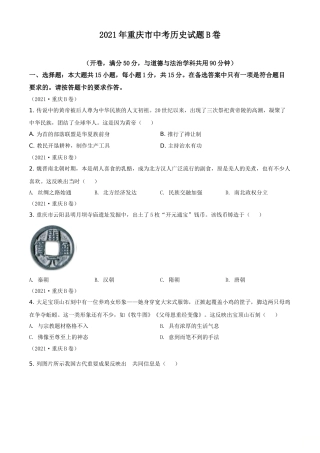 2021年重庆市中考历史B卷试卷(含答案).doc