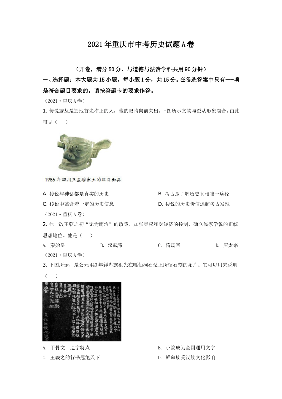 2021年重庆市中考历史A卷试卷(含答案).doc_第1页