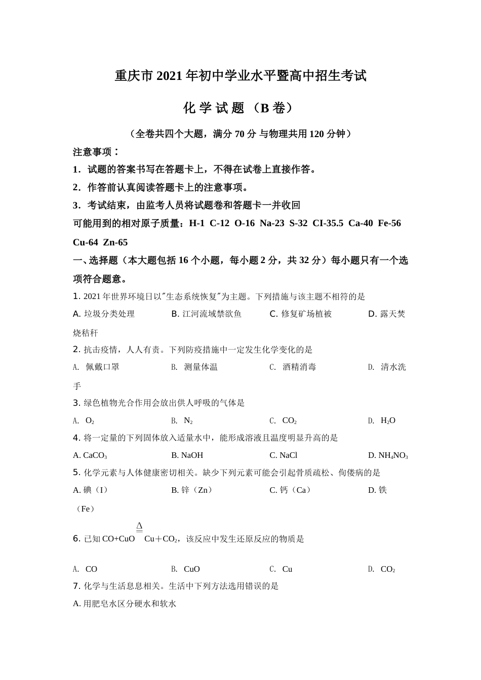 2021年重庆市中考化学B卷试卷(含答案).doc_第1页