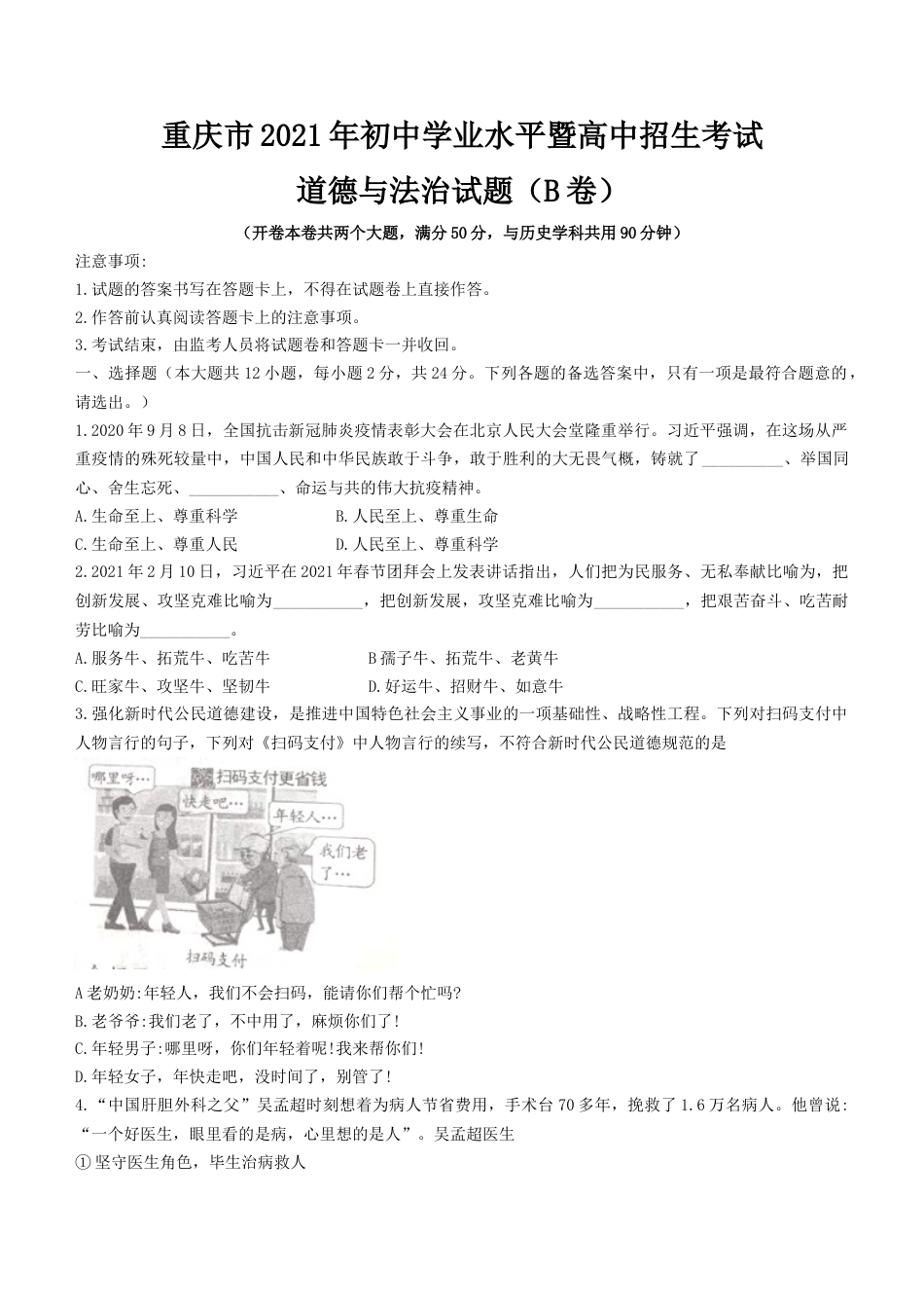 2021年重庆市中考道德与法治试题（B卷） （word含答案）.docx_第1页