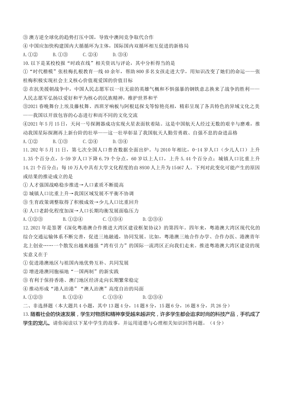 2021年重庆市中考道德与法治试题（B卷） （word含答案）.docx_第3页