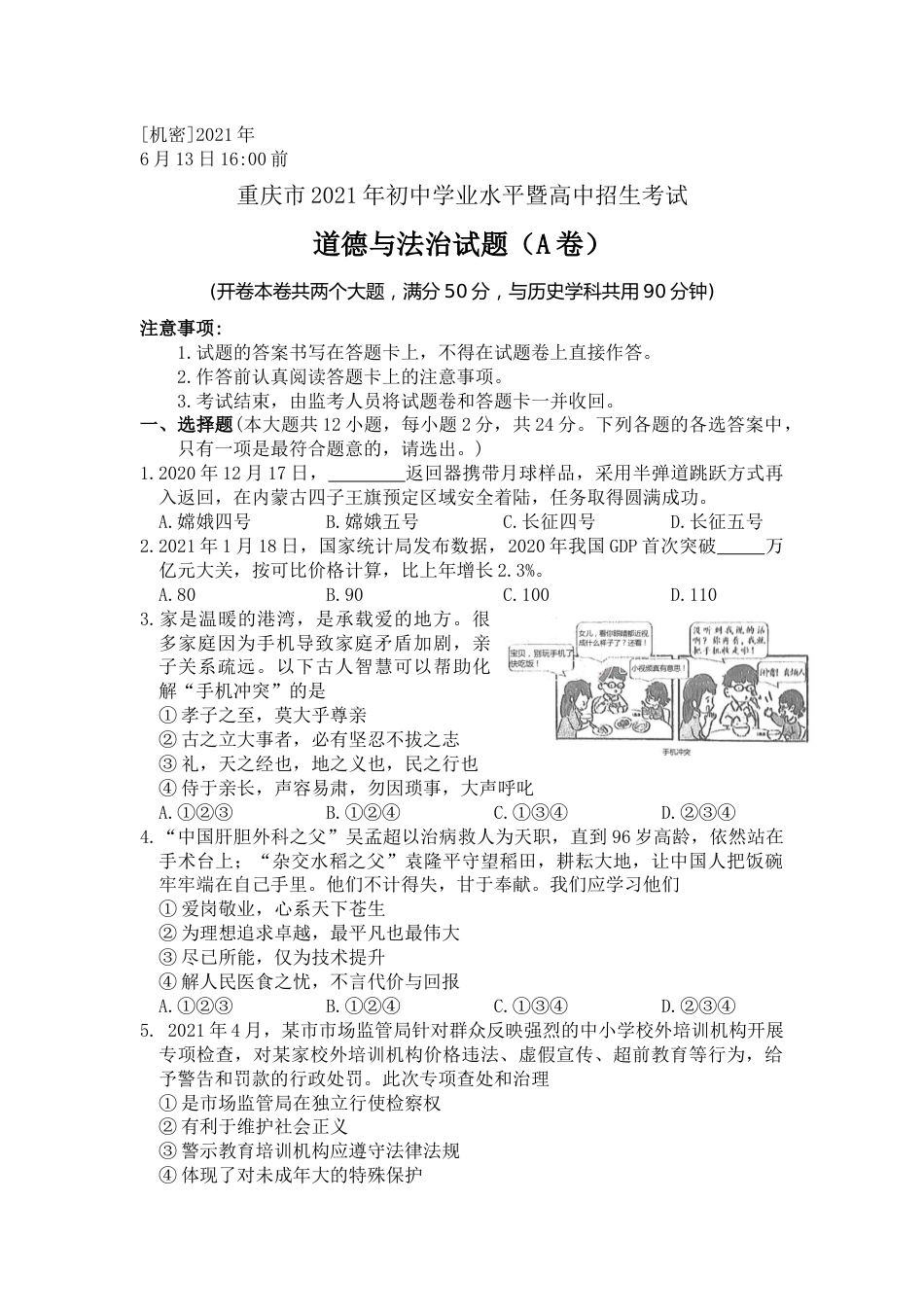 2021年重庆市中考道德与法治试题（A卷） （word含答案）.docx_第1页