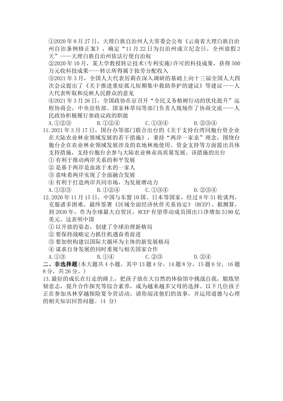 2021年重庆市中考道德与法治试题（A卷） （word含答案）.docx_第3页