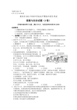 2021年重庆市中考道德与法治试题（A卷） （word含答案）.docx