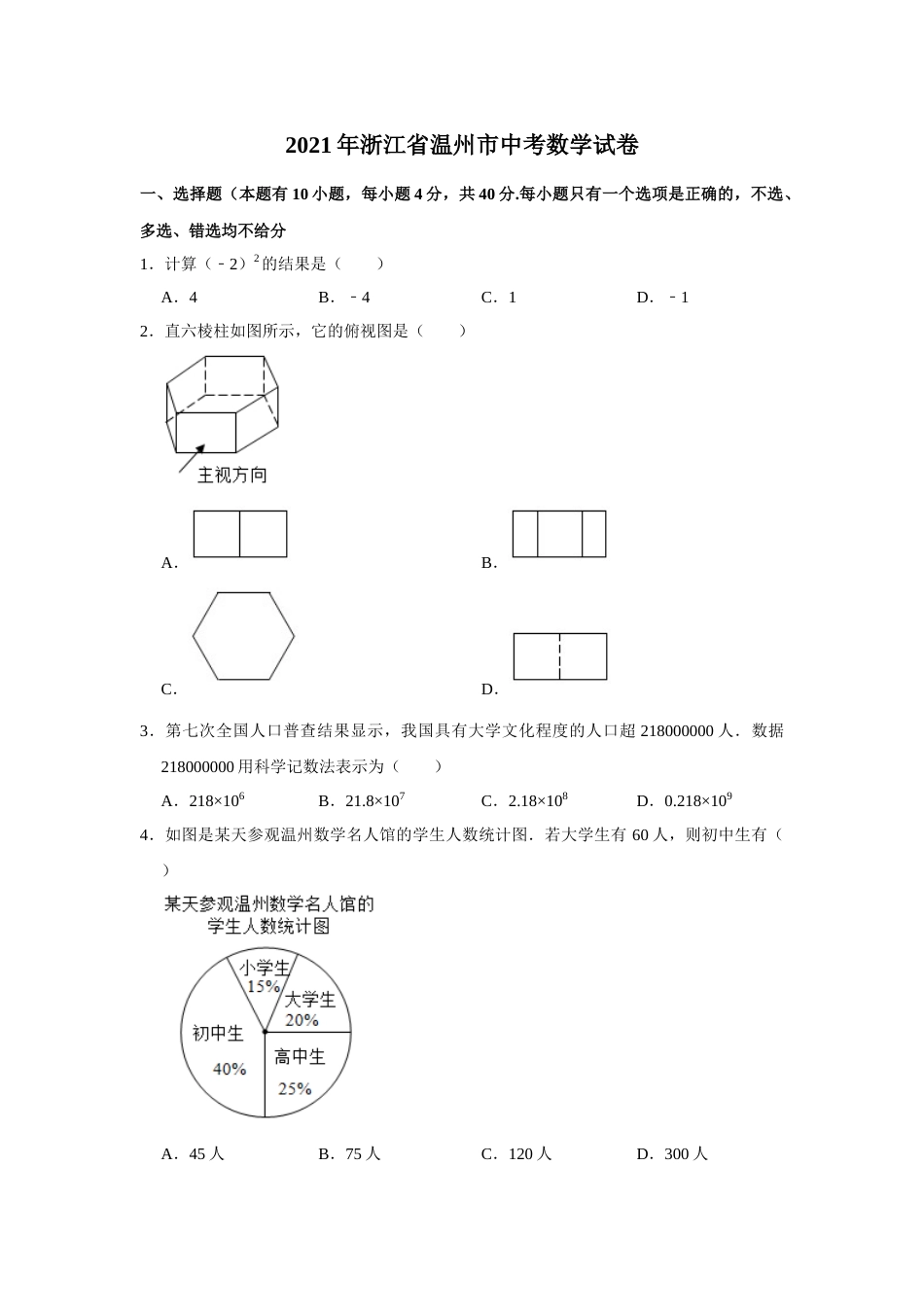 2021年浙江省温州市中考数学试卷及答案.doc_第1页