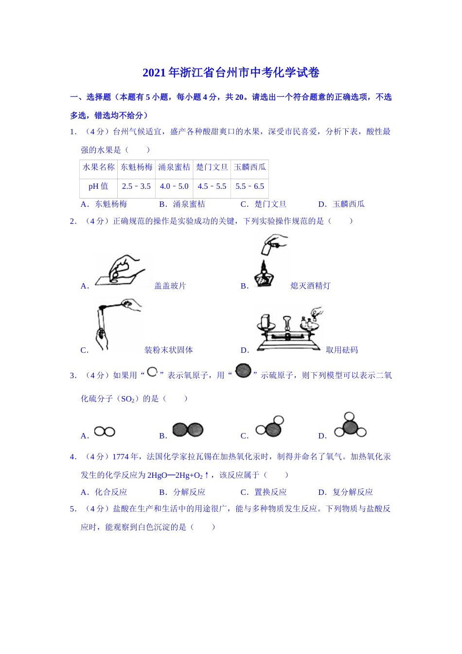 2021年浙江省台州市中考化学真题（解析版）.doc_第1页