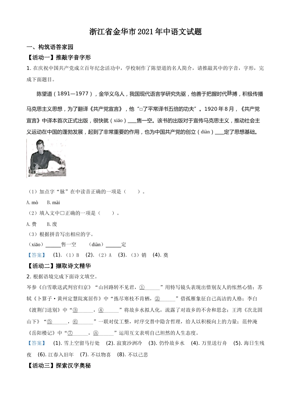 2021年浙江省金华市中考语文试题（解析版）.doc_第1页