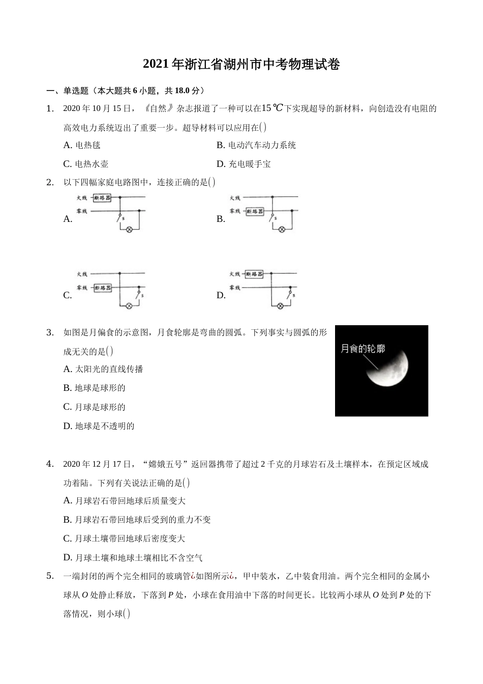 2021年浙江省湖州市中考物理真题 (原卷版).docx_第1页