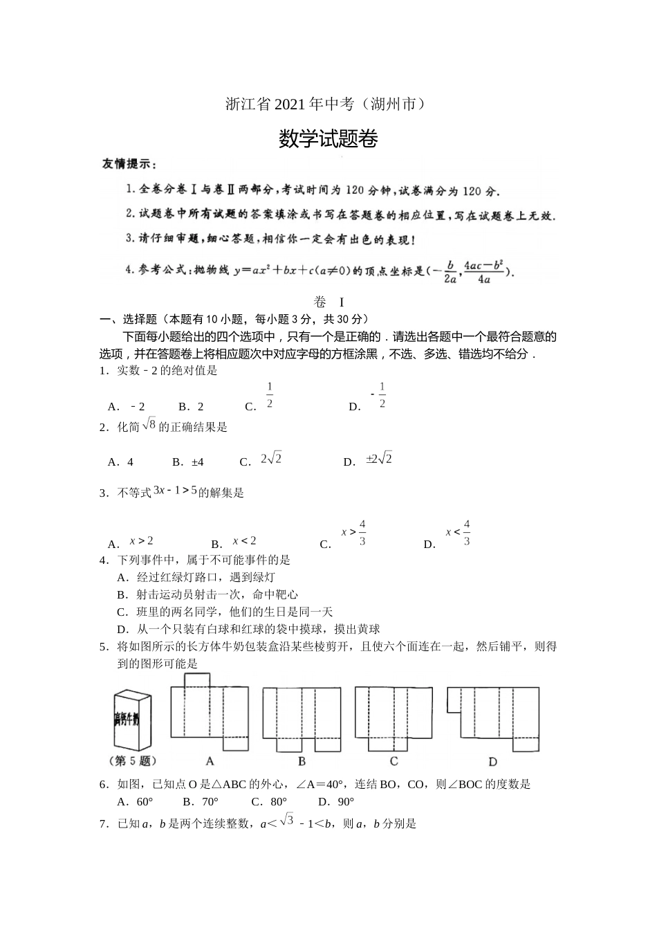 2021年浙江省湖州市中考数学真题（原卷版）.docx_第1页