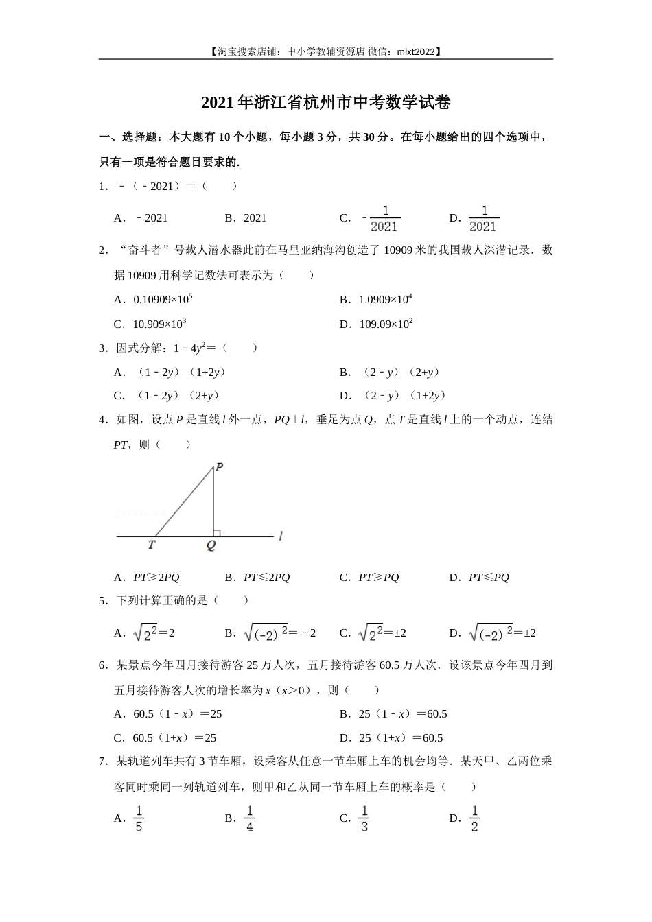 2021年浙江省杭州市中考数学真题试卷.doc_第1页