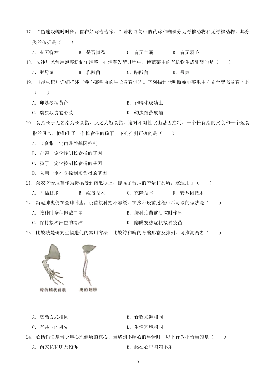 2021年长沙市中考生物试题和答案.docx_第3页