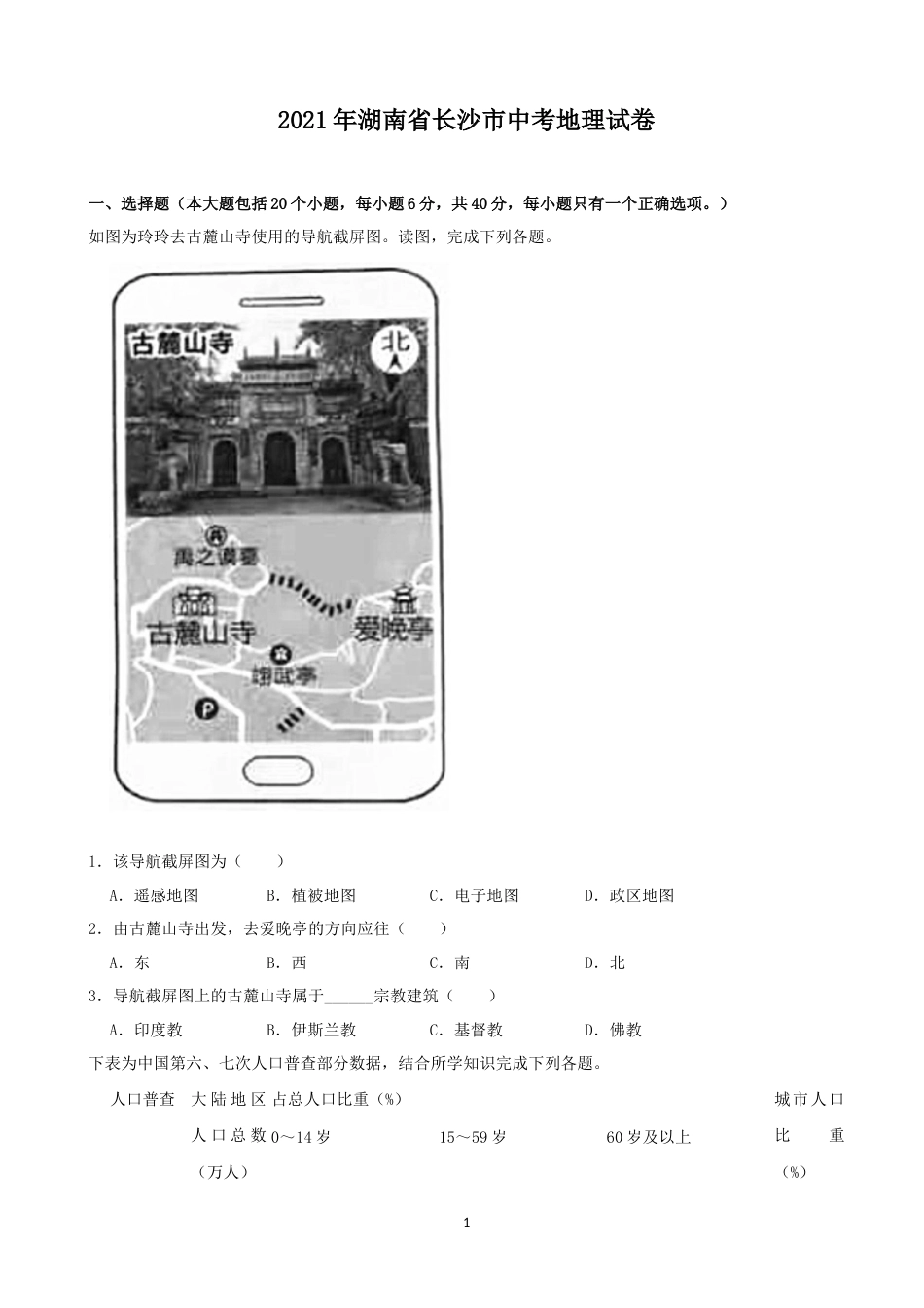 2021年长沙市地理中考真题及答案.docx_第1页