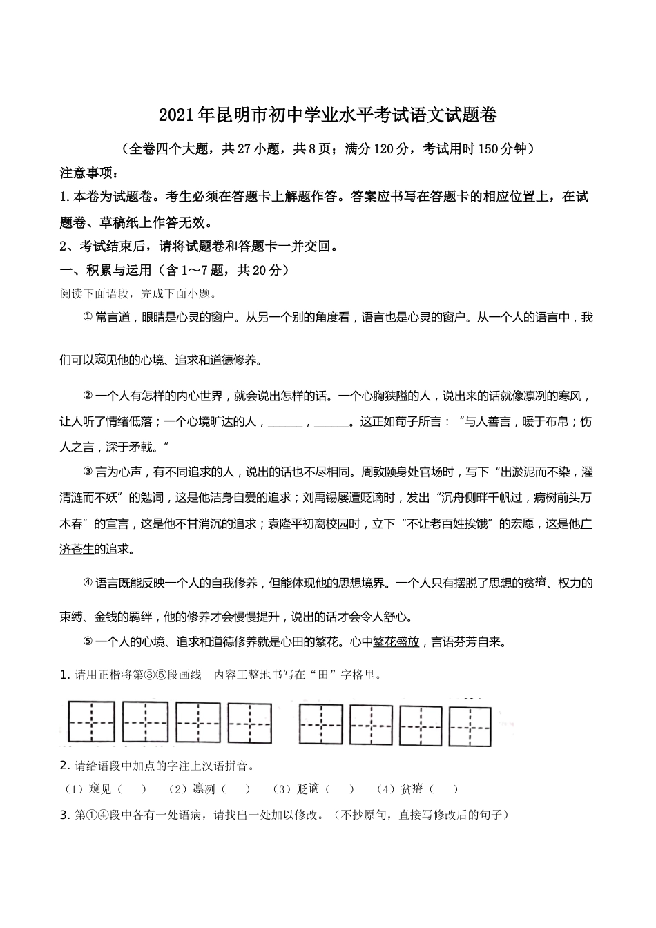 2021年云南省昆明市中考语文试卷（学生版）.doc_第1页